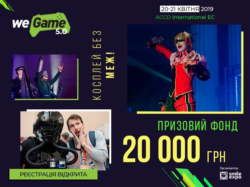 Призовий фонд косплей-шоу WEGAME 5.0 – 20 000 грн. Реєстрація відкрита!