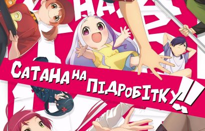 Сатана на підробітку!! (Сезон 2) / Hataraku Maou-sama!! (Season 2) (2022)